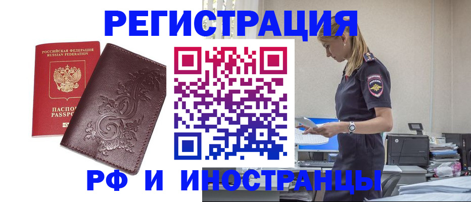 прописка в Белорецке