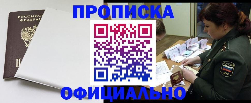 купить прописку в Белорецке